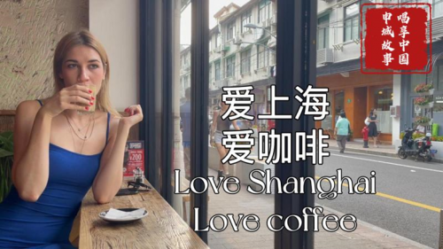 SJTU International Student Wins First Prize in Shanghai’s Short Video Selection “Generation Z’s Voice: Enjoy China”