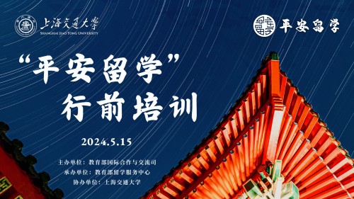 上海交通大学成功举办2024教育部“平安留学”行前培训会