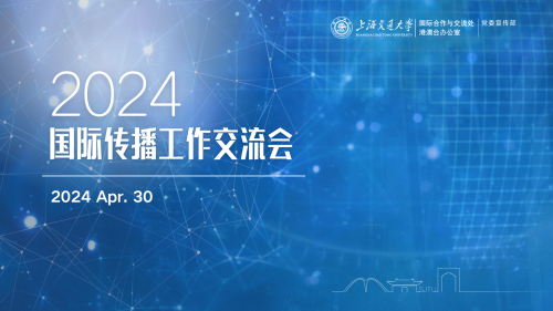 上海交通大学举办2024年国际传播工作交流会