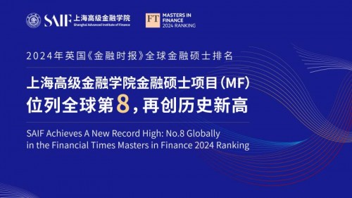 英国《金融时报》公布2024全球金融硕士项目排名 上海交通大学上海高级金融学院首次跻身全球前8