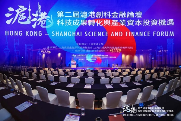 Second Hong Kong-Shanghai Science and Finance Forum Convenes in Hong Kong