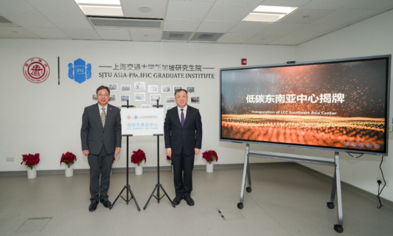 上海交通大学中英国际低碳学院东南亚中心在新加坡揭牌成立