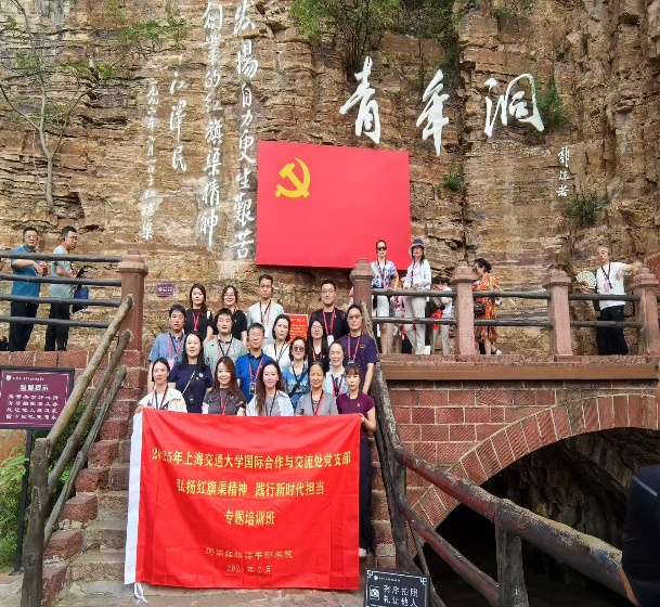 弘扬红旗渠精神 践行新时代担当——上海交通大学国际合作与交流处党支部组织开展党员培训