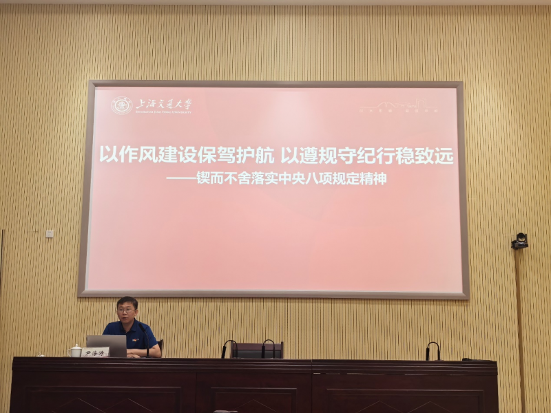 上海交通大学国际合作与交流处党支部开展深入贯彻中央八项规定精神学习教育专题党课