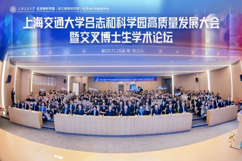 上海交通大学吕志和科学园高质量发展大会暨首届交叉博士生学术论坛举行